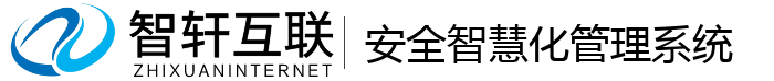 安全智慧化管理系统